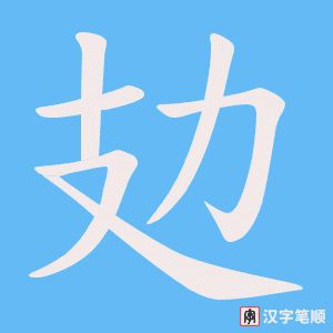 《攰》的笔顺动画写字动画演示