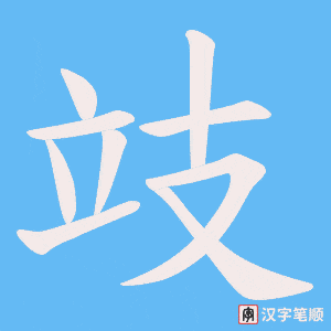 《攱》的笔顺动画写字动画演示
