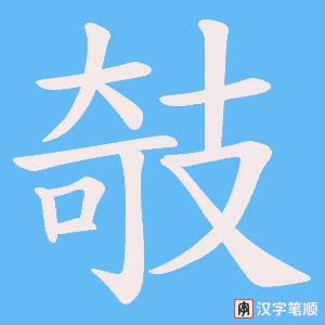《攲》的笔顺动画写字动画演示