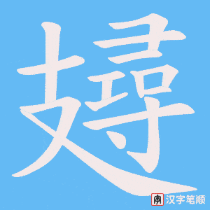 《攳》的笔顺动画写字动画演示