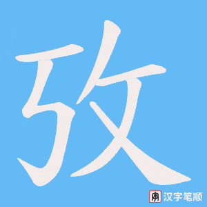 《攷》的笔顺动画写字动画演示
