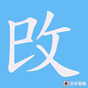 《攺》的笔顺动画写字动画演示