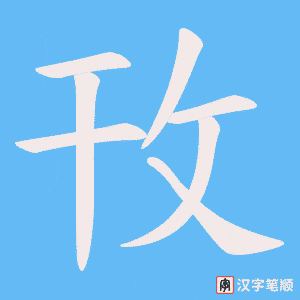 《攼》的笔顺动画写字动画演示