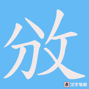 《攽》的笔顺动画写字动画演示