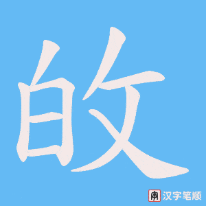《敀》的笔顺动画写字动画演示