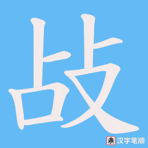 《敁》的笔顺动画写字动画演示