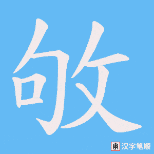 《敂》的笔顺动画写字动画演示