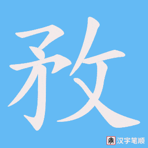 《敄》的笔顺动画写字动画演示