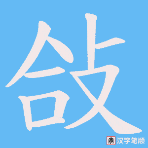 《敆》的笔顺动画写字动画演示