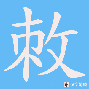 《敇》的笔顺动画写字动画演示