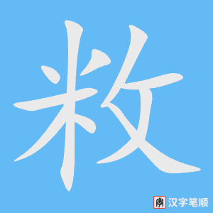 《敉》的笔顺动画写字动画演示