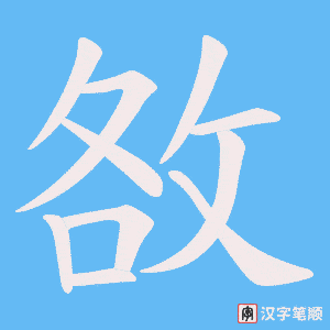 《敋》的笔顺动画写字动画演示