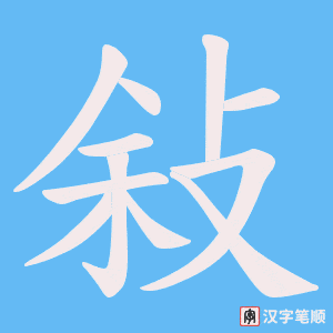 《敍》的笔顺动画写字动画演示