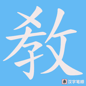 《敎》的笔顺动画写字动画演示