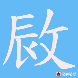 《敐》的笔顺动画写字动画演示