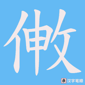 《敒》的笔顺动画写字动画演示