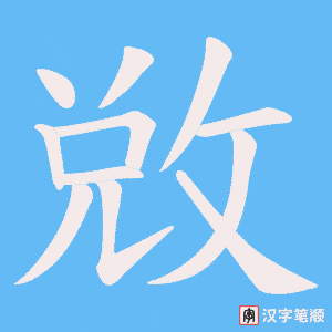 《敓》的笔顺动画写字动画演示
