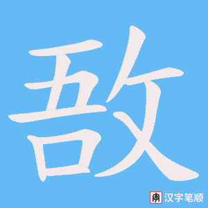 《敔》的笔顺动画写字动画演示