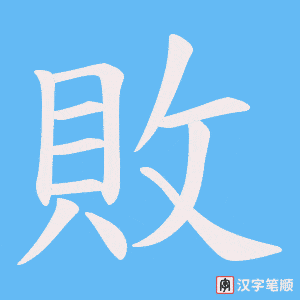《敗》的笔顺动画写字动画演示