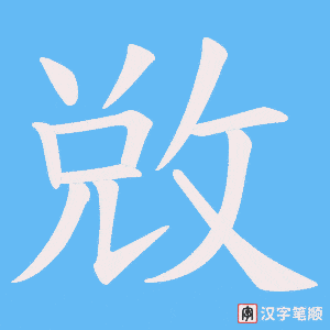 《敚》的笔顺动画写字动画演示