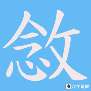 《敜》的笔顺动画写字动画演示