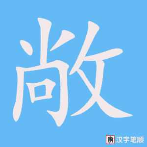 《敞》的笔顺动画写字动画演示