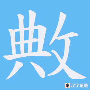 《敟》的笔顺动画写字动画演示