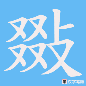 《敠》的笔顺动画写字动画演示