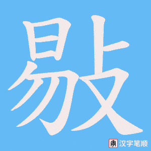 《敡》的笔顺动画写字动画演示