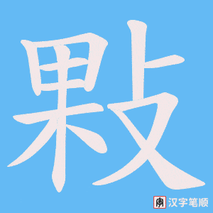 《敤》的笔顺动画写字动画演示