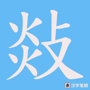 《敥》的笔顺动画写字动画演示