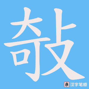 《敧》的笔顺动画写字动画演示