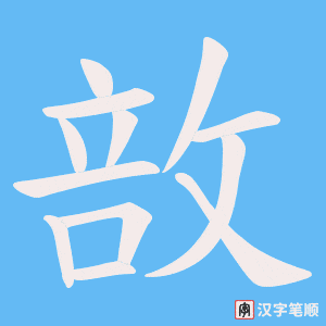 《敨》的笔顺动画写字动画演示