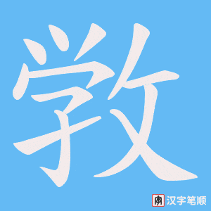 《敩》的笔顺动画写字动画演示