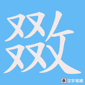 《敪》的笔顺动画写字动画演示