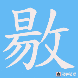 《敭》的笔顺动画写字动画演示
