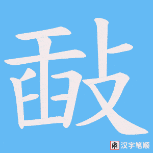 《敮》的笔顺动画写字动画演示