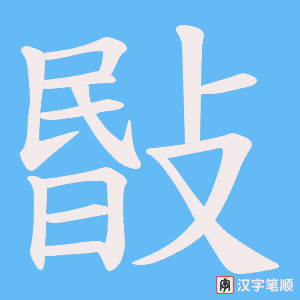《敯》的笔顺动画写字动画演示