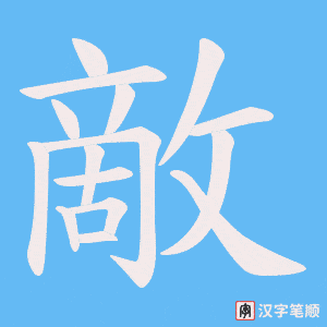 《敵》的笔顺动画写字动画演示