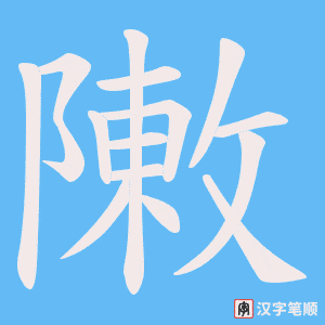 《敶》的笔顺动画写字动画演示