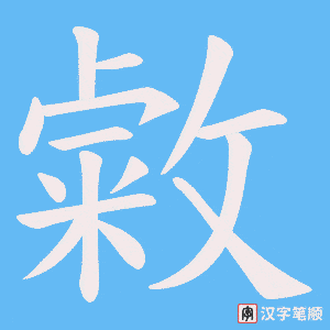 《敹》的笔顺动画写字动画演示