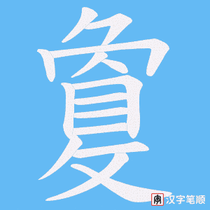 《敻》的笔顺动画写字动画演示