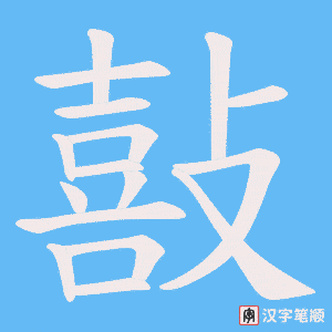 《敼》的笔顺动画写字动画演示
