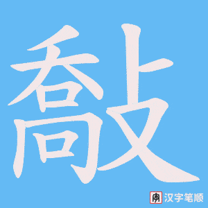 《敽》的笔顺动画写字动画演示
