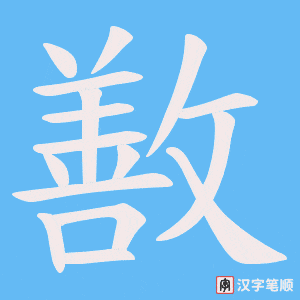 《敾》的笔顺动画写字动画演示