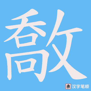 《敿》的笔顺动画写字动画演示