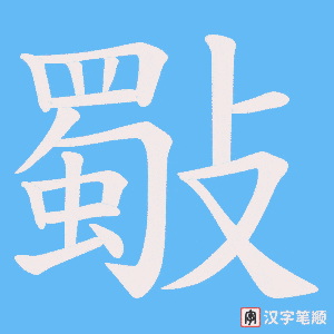 《斀》的笔顺动画写字动画演示
