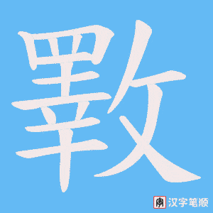 《斁》的笔顺动画写字动画演示