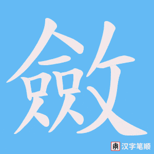 《斂》的笔顺动画写字动画演示