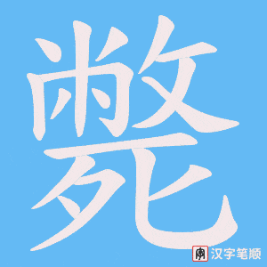 《斃》的笔顺动画写字动画演示